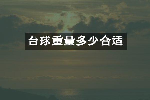 台球重量多少合适