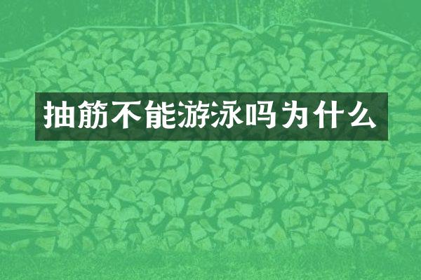 抽筋不能游泳吗为什么