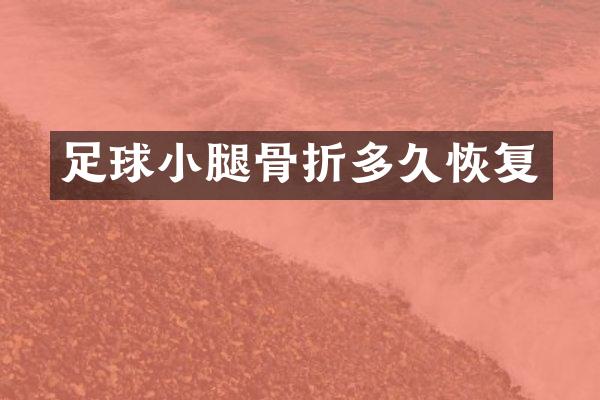 足球小腿骨折多久恢复
