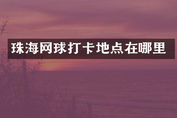 珠海网球打卡地点在哪里