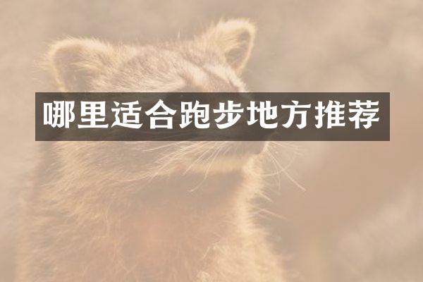 哪里适合跑步地方推荐
