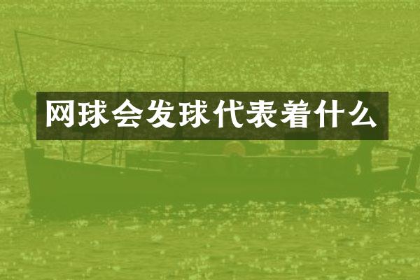 网球会发球代表着什么