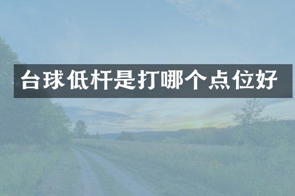 台球低杆是打哪个点位好