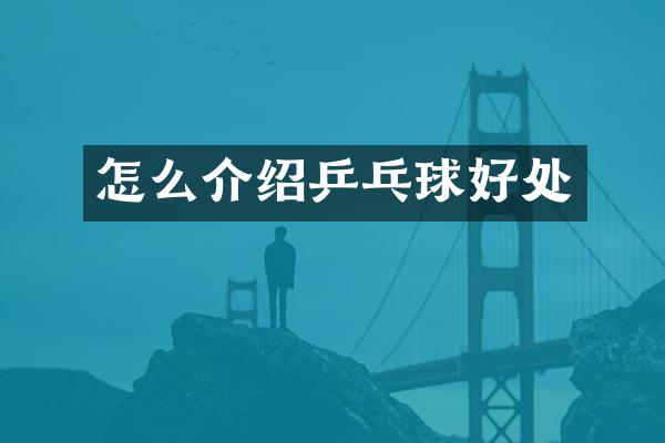 怎么介绍乒乓球好处