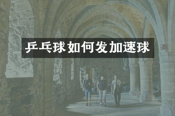 乒乓球如何发加速球