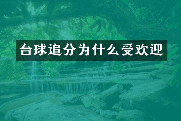 台球追分为什么受欢迎