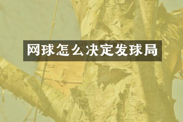 网球怎么决定发球局