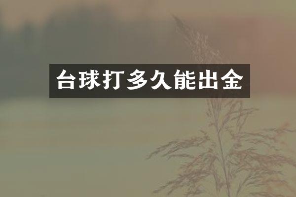台球打多久能出金
