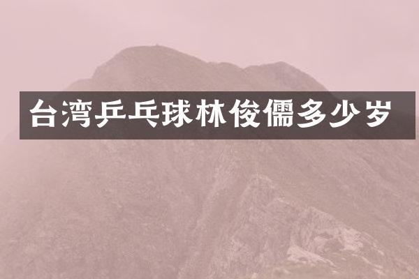 台湾乒乓球林俊儒