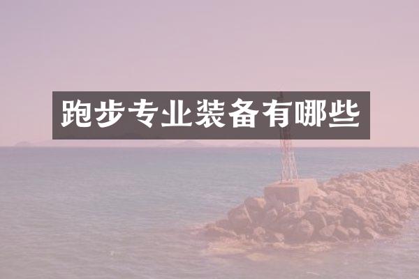 跑步专业装备有哪些
