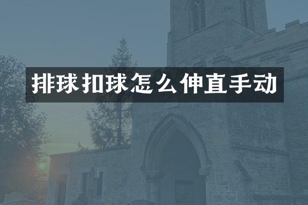 排球扣球怎么伸直手动