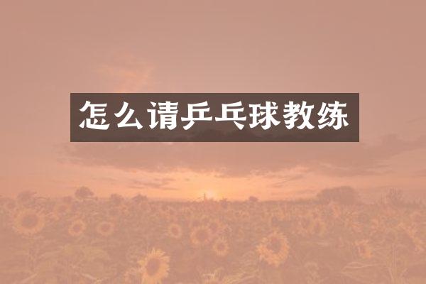 怎么请乒乓球教练