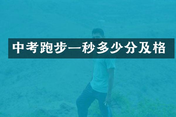 中考跑步一秒多少分及格