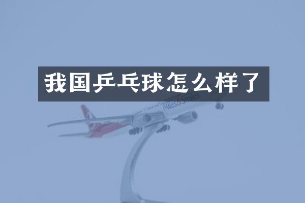 我国乒乓球怎么样了