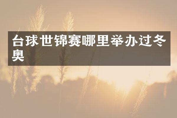 台球世锦赛哪里举办过冬奥