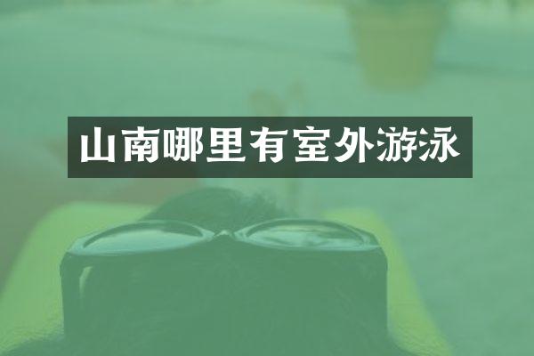 山南哪里有室外游泳