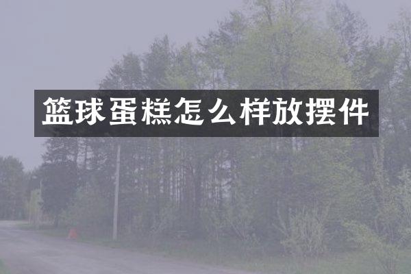 篮球蛋糕怎么样放摆件