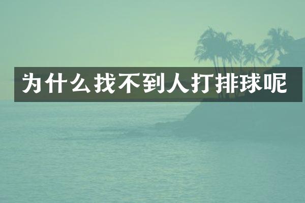 为什么找不到人打排球呢