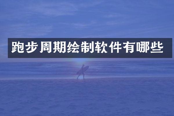 跑步周期绘制软件有哪些