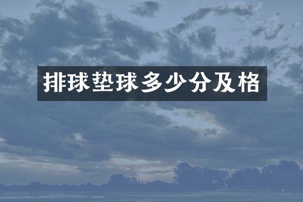 排球垫球多少分及格