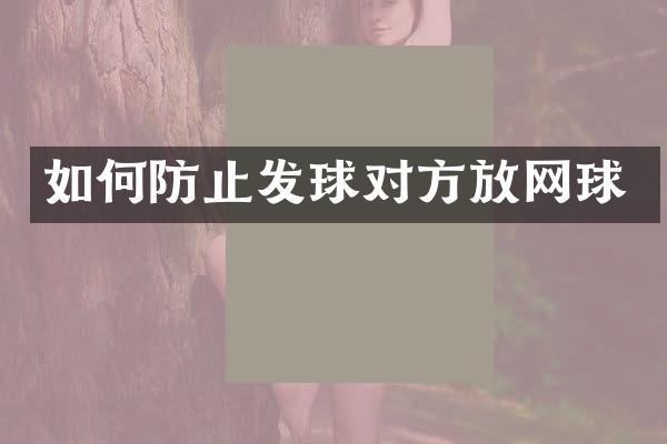 如何防止发球对方放网球