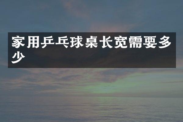 家用乒乓球桌长宽需要多少
