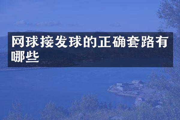 网球接发球的正确套路有哪些