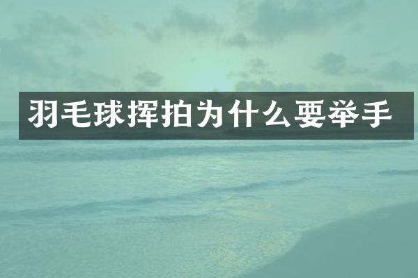 羽毛球挥拍为什么要举手