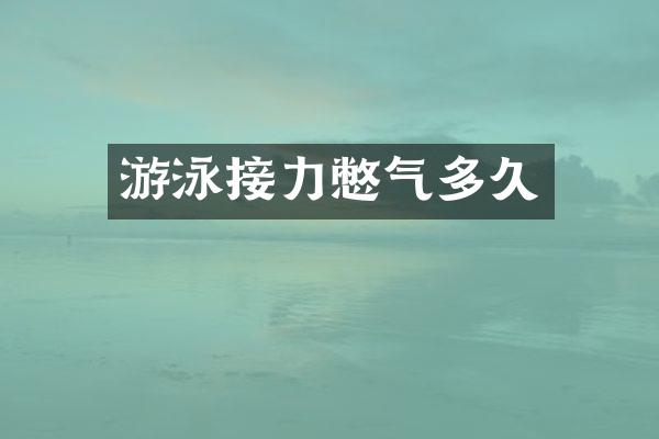 游泳接力憋气多久
