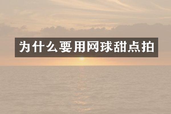 为什么要用网球甜点拍