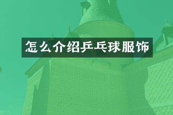 怎么介绍乒乓球服饰