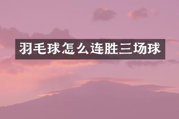 羽毛球怎么连胜三场球
