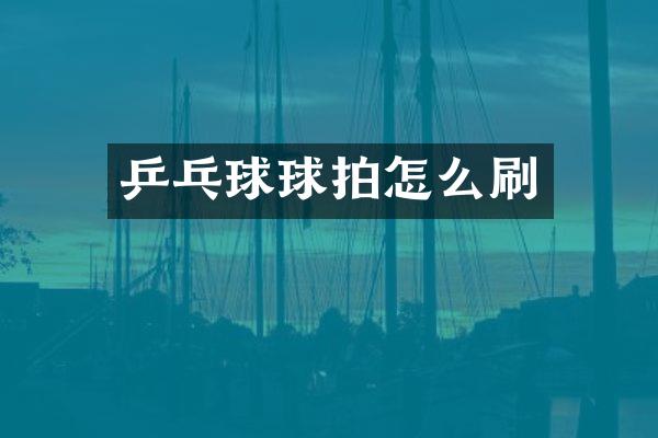 乒乓球球拍怎么刷