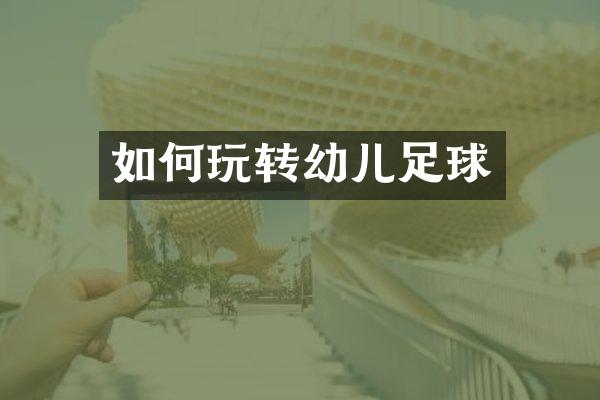 如何玩转幼儿足球