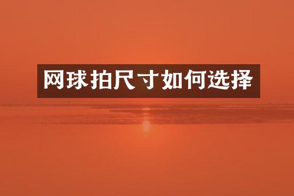 网球拍尺寸如何选择