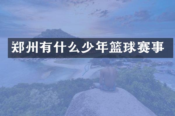郑州有什么少年篮球赛事
