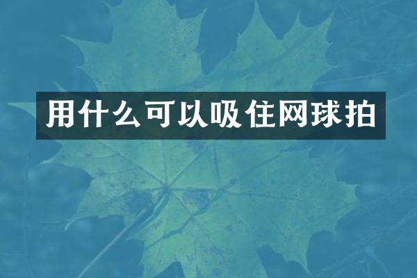 用什么可以吸住网球拍