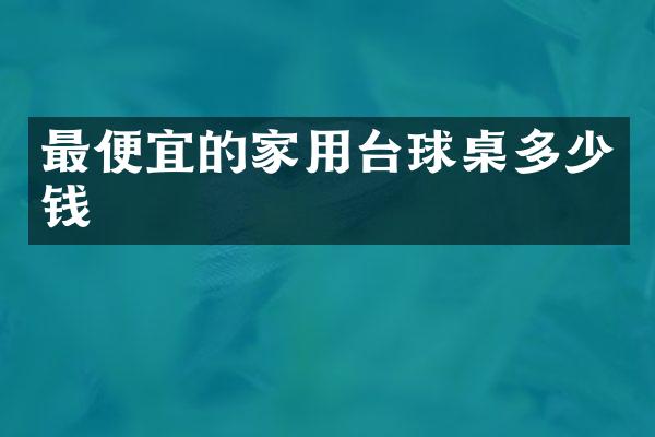 的家用台球桌多少钱