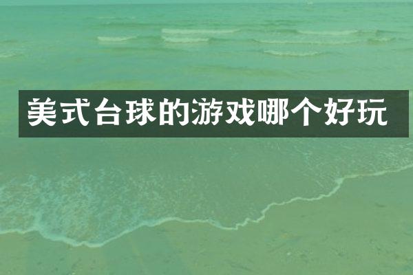 美式台球的游戏哪个好玩