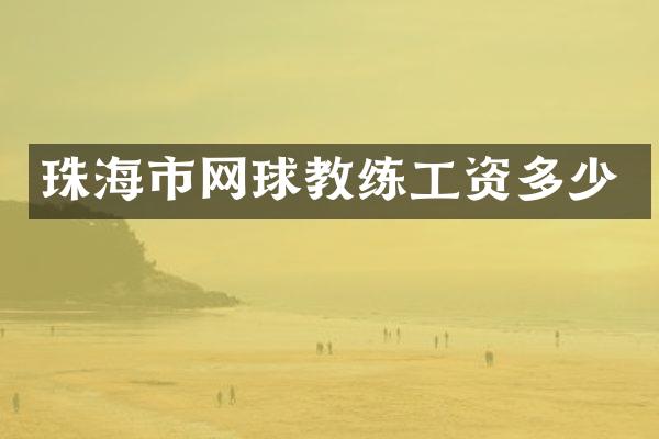 珠海市网球教练工资多少