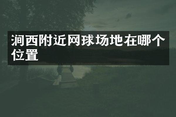 涧西附近网球场地在哪个位置