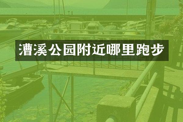 漕溪公园附近哪里跑步