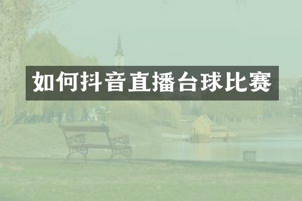 如何抖音直播台球比赛