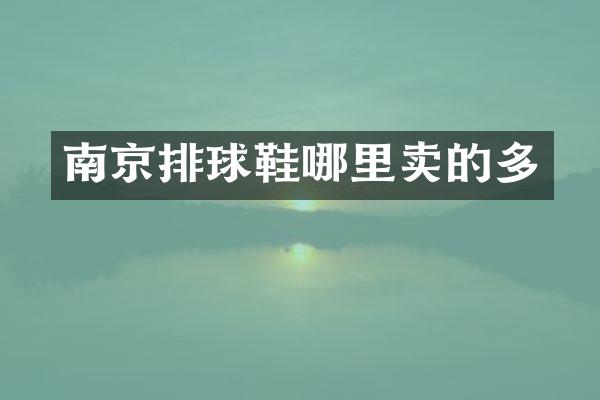 南京排球鞋哪里卖的多