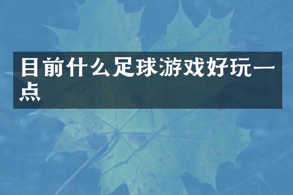 目前什么足球游戏好玩一点
