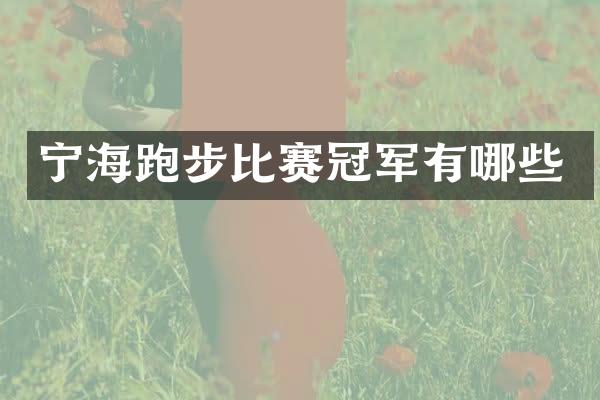 宁海跑步比赛冠军有哪些