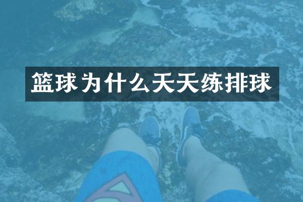 篮球为什么天天练排球