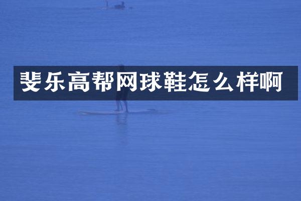 斐乐高帮网球鞋怎么样啊