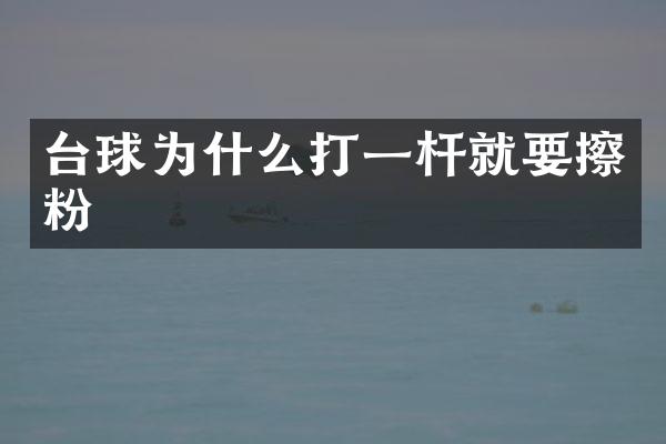 台球为什么打一杆就要擦粉