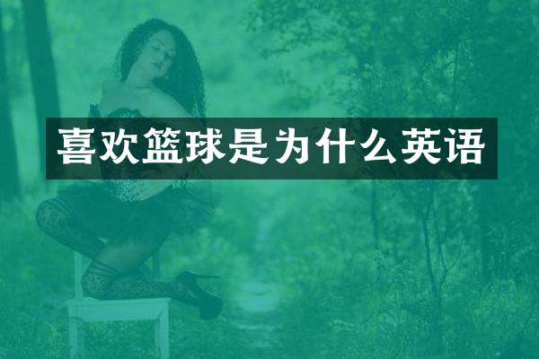 喜欢篮球是为什么英语